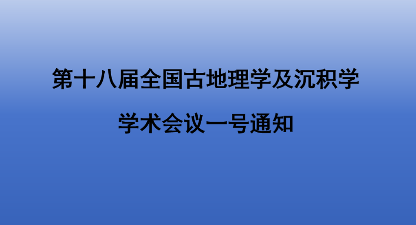 第十八届全国古地理学及沉积学学术会议一号通知